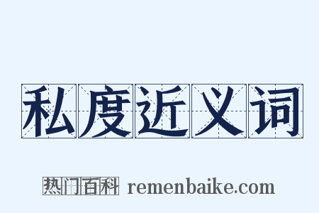 私度近义词是什么意思的图片